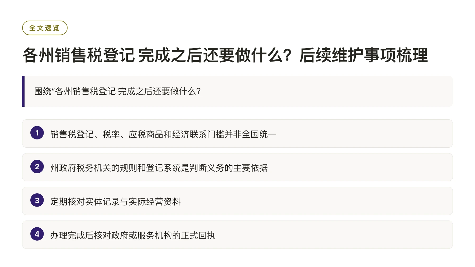 各州销售税登记 完成之后还要做什么？后续维护事项梳理——全文要点速览